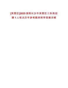 [芙蓉區(qū)]2025湖南長沙市芙蓉區(qū)工務局招聘1人筆試歷年參考題庫附帶答案詳解
