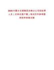 2025內(nèi)蒙古交通集團(tuán)赤峰分公司招收費人員（巴林右旗戶籍）筆試歷年參考題庫附帶答案詳解