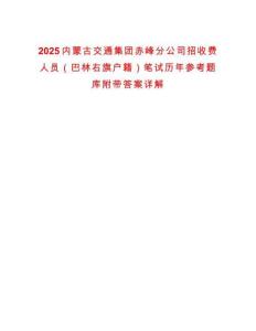 2025內(nèi)蒙古交通集團(tuán)赤峰分公司招收費(fèi)人員（巴林右旗戶籍）筆試歷年參考題庫(kù)附帶答案詳解