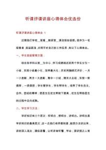 聽課評課講座心得體會(huì)優(yōu)選份