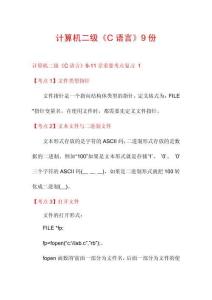 計(jì)算機(jī)二級(jí)《C語(yǔ)言》9份