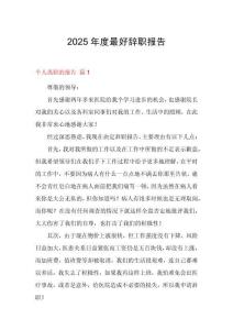 2025年度最好辭職報告