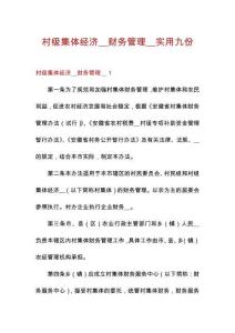 村級(jí)集體經(jīng)濟(jì)__財(cái)務(wù)管理__實(shí)用九份