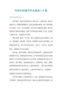 寫快樂的春節(jié)作文通用二十篇