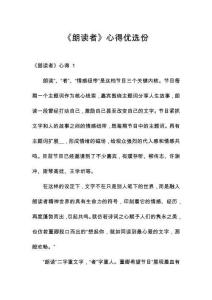 《朗讀者》心得優(yōu)選份