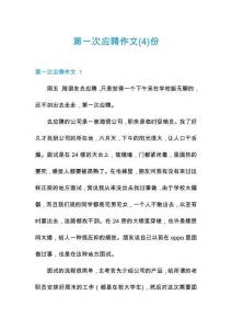 第一次應聘作文份