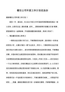 餐飲公司年度工作計(jì)劃優(yōu)選份