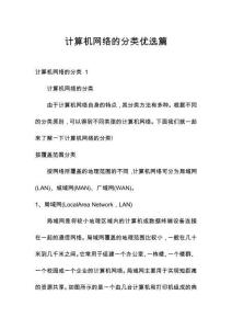 計算機(jī)網(wǎng)絡(luò)的分類優(yōu)選篇