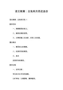 語文教案：白兔和月亮優(yōu)選份