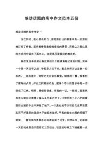 感動話題的高中作文范本五份