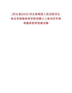 [河北省]2025河北省高級人民法院河北省法官繼續教育學院招聘2人筆試歷年參考題庫附帶答案詳解