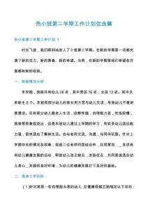 熱小班第二學(xué)期工作計(jì)劃優(yōu)選篇