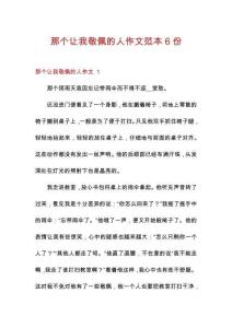 那個讓我敬佩的人作文范本6份