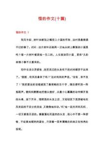 惜的作文(十篇)