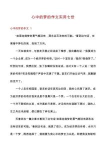心中的夢的作文實用七份