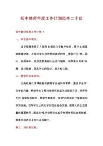 初中教師年度工作計(jì)劃范本二十份