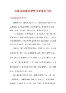 寫暑假趣事的學生作文實用六份