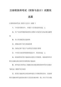 注冊稅務(wù)師考試《財(cái)務(wù)與會計(jì)》試題優(yōu)選篇