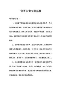 “優(yōu)等生”評語優(yōu)選篇