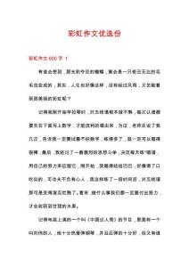 彩虹作文優(yōu)選份