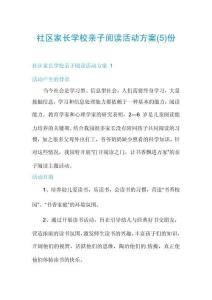 社區家長學校親子閱讀活動方案份