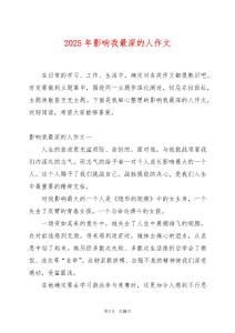 2025年影響我最深的人作文