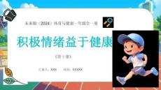 【新】未來版（2024）體育與健康一年級《積極情緒益于健康》PPT課件