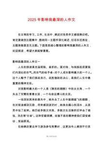 2025年影響我最深的人作文