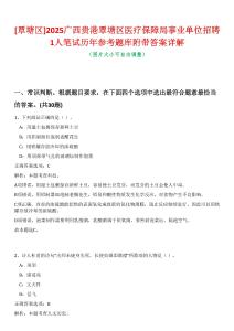 [覃塘區]2025廣西貴港覃塘區醫療保障局事業單位招聘1人筆試歷年參考題庫附帶答案詳解