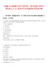 [新疆]2025新疆巴州庫爾勒市第一批引進碩士研究生等優秀人才10人筆試歷年參考題庫附帶答案詳解