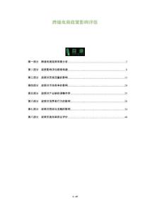 跨境電商政策影響評估-洞察及研究