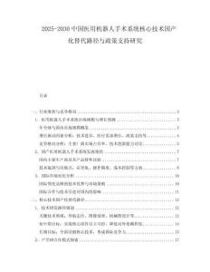 2025-2030中國醫用機器人手術系統核心技術國產化替代路徑與政策支持研究