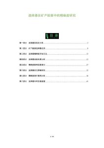 選擇器在礦產勘查中的精確度研究-洞察及研究