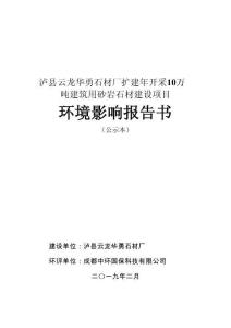 瀘縣云龍華勇石材廠擴(kuò)建年開采10萬(wàn)噸建筑用砂巖石材建設(shè)項(xiàng)目環(huán)評(píng)報(bào)告