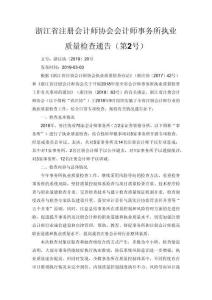 浙注協(xié)〔2019〕20號(hào)浙江省注冊(cè)會(huì)計(jì)師協(xié)會(huì)會(huì)計(jì)師事務(wù)所執(zhí)業(yè)質(zhì)量檢查通告（第2號(hào)）