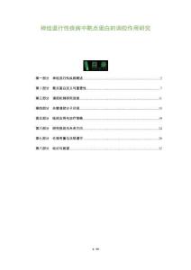 神經退行性疾病中靶點蛋白的調控作用研究-洞察及研究