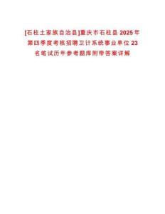 [石柱土家族自治縣]重慶市石柱縣2025年第四季度考核招聘衛計系統事業單位23名筆試歷年參考題庫附帶答案詳解