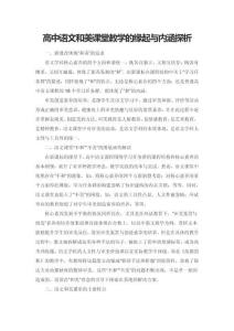 高中語(yǔ)文和美課堂教學(xué)的緣起與內(nèi)涵探析