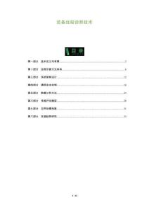 裝備遠(yuǎn)程診斷技術(shù)-洞察及研究