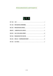 跨國寵物貿易的法律環境研究-洞察及研究