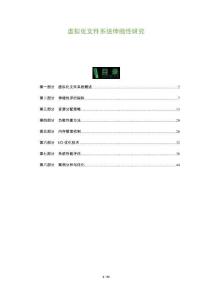 虛擬化文件系統(tǒng)伸縮性研究-洞察及研究