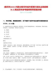 [根河市]2025內(nèi)蒙古根河市城市管理行政執(zhí)法局招聘30人筆試歷年參考題庫附帶答案詳解