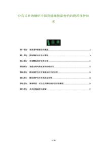 分布式自治組織中銷貨清單智能合約的隱私保護(hù)技術(shù)-洞察及研究