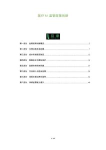 醫療AI監管政策創新-洞察及研究