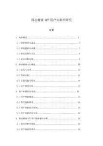 移動健康APP用戶體驗的研究