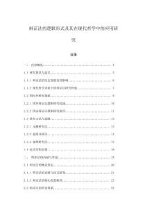 辯證法的邏輯形式及其在現(xiàn)代哲學中的應用研究