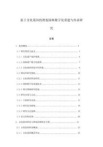 基于文化基因的湮廢園林?jǐn)?shù)字化重建與傳承研究