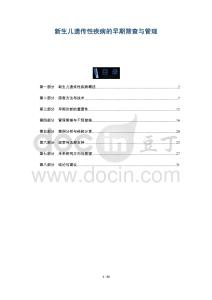 新生兒遺傳性疾病的早期篩查與管理-洞察及研究