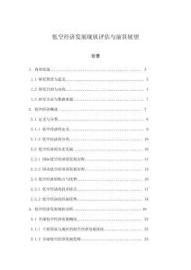 低空經(jīng)濟(jì)發(fā)展現(xiàn)狀評估與前景展望