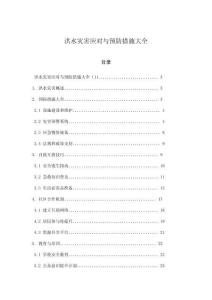 洪水災害應對與預防措施大全